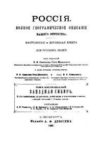 cover of the book Россия. Полное географическое описание нашего Отечества. Настольная и дорожная книга для русских людей Западная Сибирь