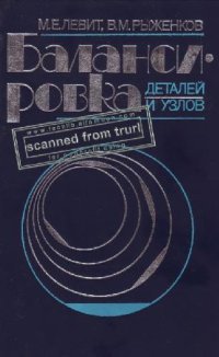 cover of the book Балансировка деталей и узлов