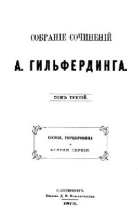 cover of the book Босния, Герцеговина и Старая Сербия. Собрание сочинений, том 3