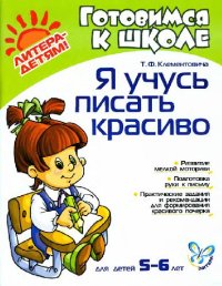 cover of the book Я учусь писать красиво