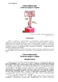 cover of the book Записки мудрой стервы