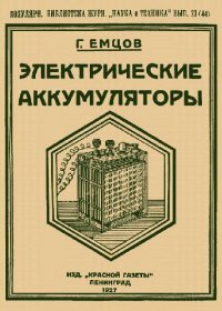 cover of the book Электрические аккумуляторы