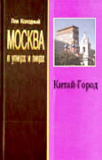 cover of the book Китай-город