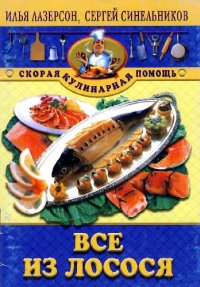 cover of the book Всё из лосося