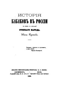 cover of the book История кабаков в России в связи с историей русского народа