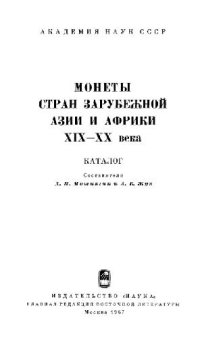 cover of the book Монеты cтран зарубежной Азии и Aфрики XIX-XX века Каталог