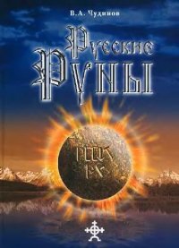 cover of the book Русские руны