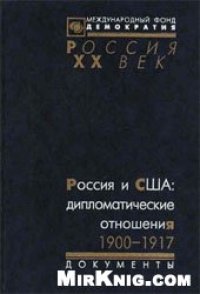 cover of the book Россия и США: дипломатические отношения. 1900-1917