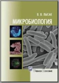 cover of the book Микробиология