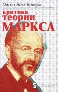 cover of the book Критика теории Маркса