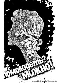 cover of the book Помолодеть? Можно!