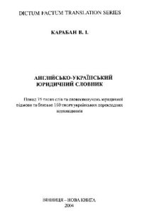 cover of the book Англо-украинский юридический словарь