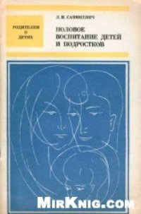 cover of the book Половое воспитание детей и подростков