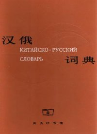 cover of the book Китайско-русский словарь