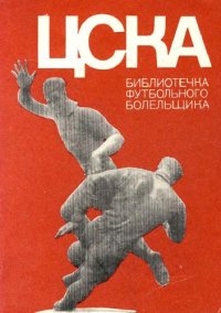 cover of the book ЦСКА