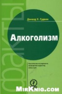 cover of the book Алкоголизм