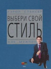 cover of the book Выбери свой стиль. Для мужчин