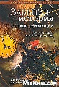 cover of the book Забытая история русской революции