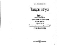 cover of the book Татары и Русь. 360 лет отношений Руси с татарскими государствами в XIII - XVI вв.