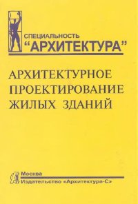 cover of the book Архитектурное проектирование жилых зданий