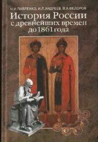 cover of the book История России с древнейших времен до 1861 года. Учебник для вузов