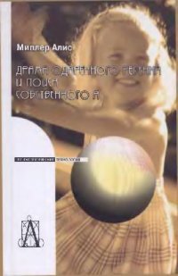 cover of the book Драма одаренного ребенка и поиск собственного я