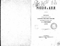 cover of the book Россия и Азия. Сборник исследований и статей по истории, этнографии и географии, написанных в разное время В.В.Григорьевым