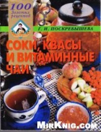 cover of the book Соки, квасы и витаминные чаи