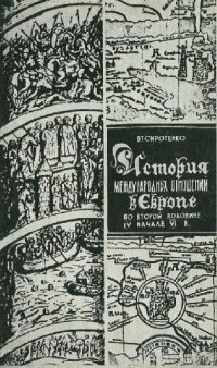 cover of the book История международных отношений в Европе во второй половине IV - начале VI в.