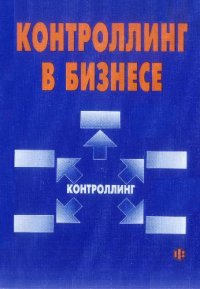 cover of the book Контроллинг в бизнесе. Методологические и практические основы построения контроллинга в организациях