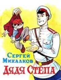 cover of the book Дядя Степа