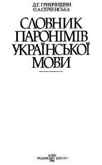 cover of the book Словарь паронимов украинского языка