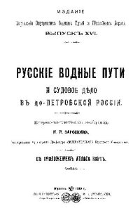 cover of the book Русские водные пути и судовое дело в до-Петровской России