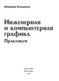 cover of the book Инженерная и компьютерная графика. Практикум