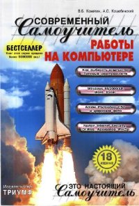 cover of the book Современный самоучитель работы на компьютере