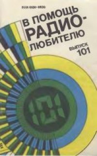 cover of the book В помощь радиолюбителю