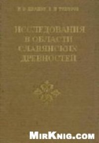 cover of the book Исследования в области славянских древностей