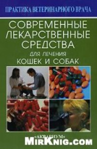 cover of the book Современные лекарственные средства для лечения кошек и собак