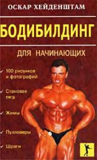 cover of the book Бодибилдинг для начинающих