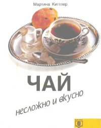 cover of the book Чай. Несложно и вкусно