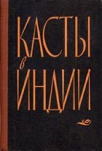 cover of the book Касты в Индии