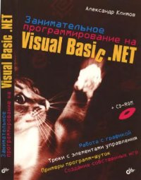 cover of the book Занимательное программирование на Visual Basic .NET