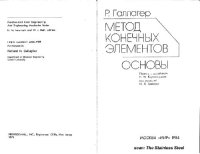 cover of the book Метод конечных элементов. Основы