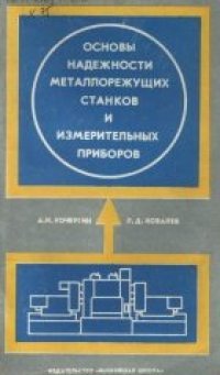 cover of the book Основы надежности металлорежущих станков и измерительных приборов