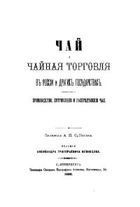 cover of the book Чай и чайная торговля в России и других государствах