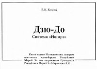 cover of the book Дзю-До. Система ''Ногарэ''