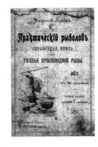 cover of the book Практический рыболов.