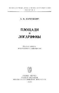 cover of the book Площади и логарифмы