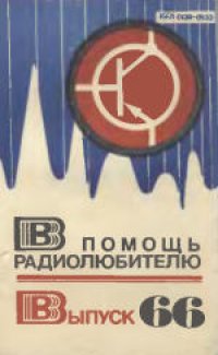 cover of the book В помощь радиолюбителю