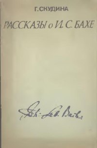 cover of the book Рассказы о И.С. Бахе